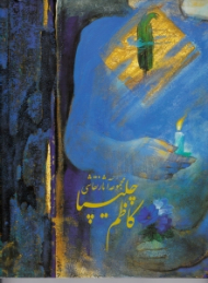 مجموعه آثار نقاشی کاظم چلیپا