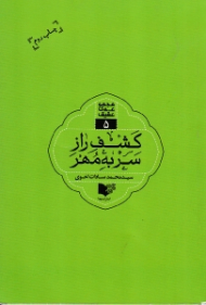 کشف راز سر به مهر - مجموعه عقیق 5