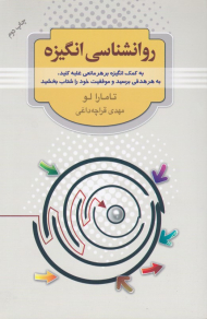 روانشناسی انگیزه (به کمک انگیزه بر هر مانعی غلبه کنید، به هر هدفی برسید و موفقیت خود را شتاب بخشید)