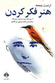 هنر فکر کردن - ویراست دوم (12 روش کاربردی برای تقویت نیروی فکر)