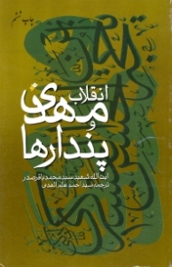 انقلاب مهدی و پندارها