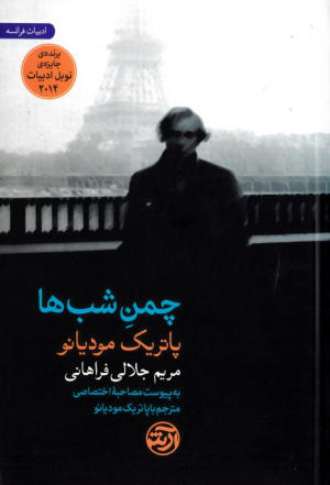 چمن شب ها