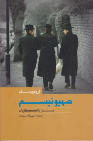 صهیونیسم (بز بلاگردان)