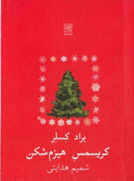 کریسمس هیزم شکن