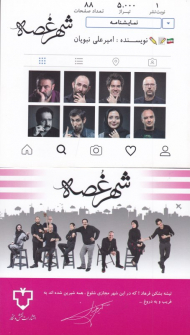 شهر غصه (نمایشنامه)