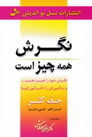 نگرش همه چیز است (نگرش خود را تغییر دهید و زندگی تان را دگرگون کنید!)