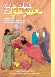 کلیات جامع تعبیر خواب ابن سیرین