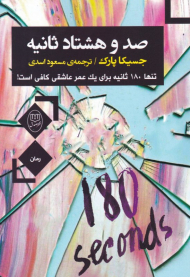 صد و هشتاد ثانیه