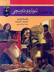 به دنبال لئوناردو داوینچی