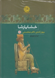 خشایارشا (جهان گشای ناکام هخامنشی)