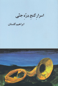اسرار گنج دره جنی
