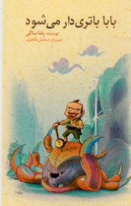 بابا باتری دار می شود