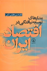 مدارهای توسعه نیافتگی در اقتصاد ایران