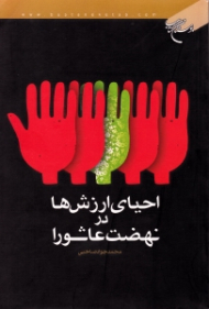 احیای ارزش ها در نهضت عاشورا