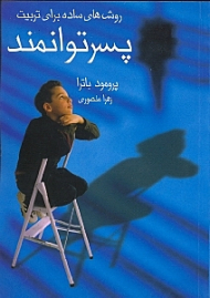 روش های ساده برای داشتن پسر توانمند