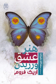 هنر عشق ورزیدن (نشر جامی و مصدق)