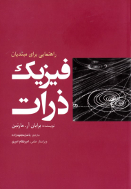 راهنمایی برای مبتدیان فیزیک ذرات