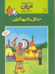 جدال با تبهکاران (ماجراهای تن تن خبرنگار جوان 3)