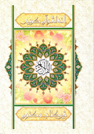 قرآن کریم (خط: عثمان طه - وزیری)