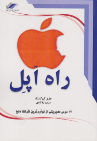 راه اپل (12 درس مدیریتی از نوآورترین شرکت دنیا)