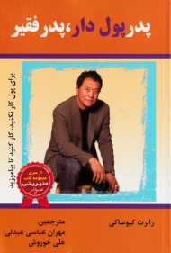 پدر پول دار، پدر فقیر