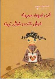 فری کوچولو مهربونه خوش خنده و خوش زبونه (کتاب های سفید - مهارت های زندگی 168)