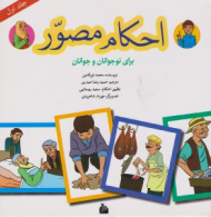 احکام مصور جلد اول (برای نوجوانان و جوانان)