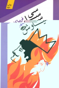 سی سا سیاوش