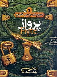 سیپتیموس هیپ 2 (پرواذ)