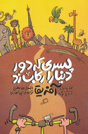 سفر به اروپا و آفریقا (پسری که دور دنیا را رکاب زد 1)