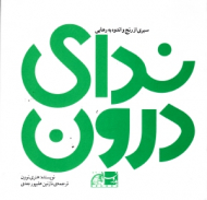 ندای درون (سیری از رنج و اندوه به رهایی)