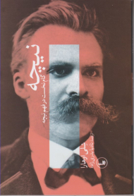 نیچه (گام نخست در فهم نیچه)
