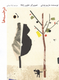 درخت ها (شومیز)