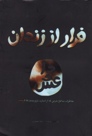 فرار از زندان داعش (خاطرات مدافع حرمی که از اسارت تروریست ها گریخت)