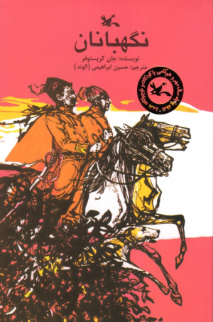 نگهبانان