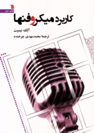 کاربرد میکروفن ها