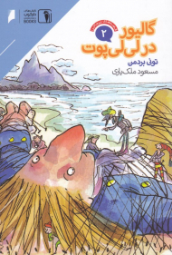 گالیور در لی لی پوت (قصه های پرماجرا 2)