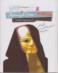 جان کریستوفر 2 - رمان های سه گانه (گوی آتش سرزمین تازه کشف شده رقص اژدها)