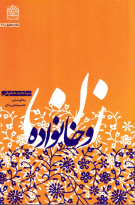 زن و خانواده - فقه و حقوق 44