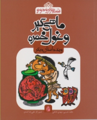 ماهی گیر و غول خمره و یک داستان دیگر (شب هزار و دوم)