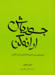 جسور باش ارائه کن (روش هایی برای یه اشتراک گذاشتن کار و خلاقیت)