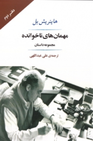 مهمانهای ناخوانده (مجموعه داستان)