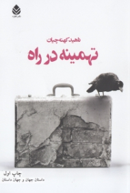 تهمینه در راه (مجموعه داستان)