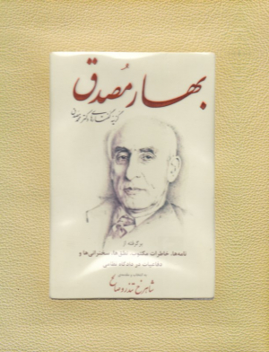 بهار مصدق