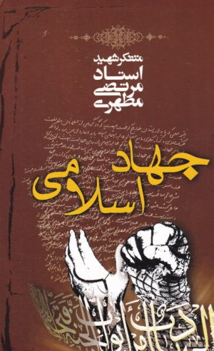 جهاد اسلامی