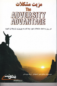 مزیت مشکلات (هر روز به کمک مشکلات خود، یک قدم به پیروزی نزدیک تر شوید)