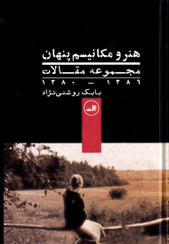 هنر و مکانیسم پنهان (مجموعه مقالات 1380-1386)