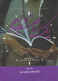 یک ساعت و نیم 2 (کتاب ها در چشم من)