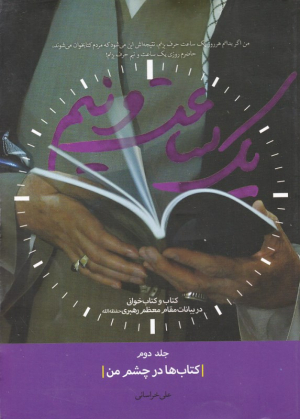 یک ساعت و نیم 2 (کتاب ها در چشم من)