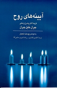 آینههای روح (گزیده آثار و زندگی جبران خلیل)